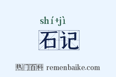 石记是什么意思的图片